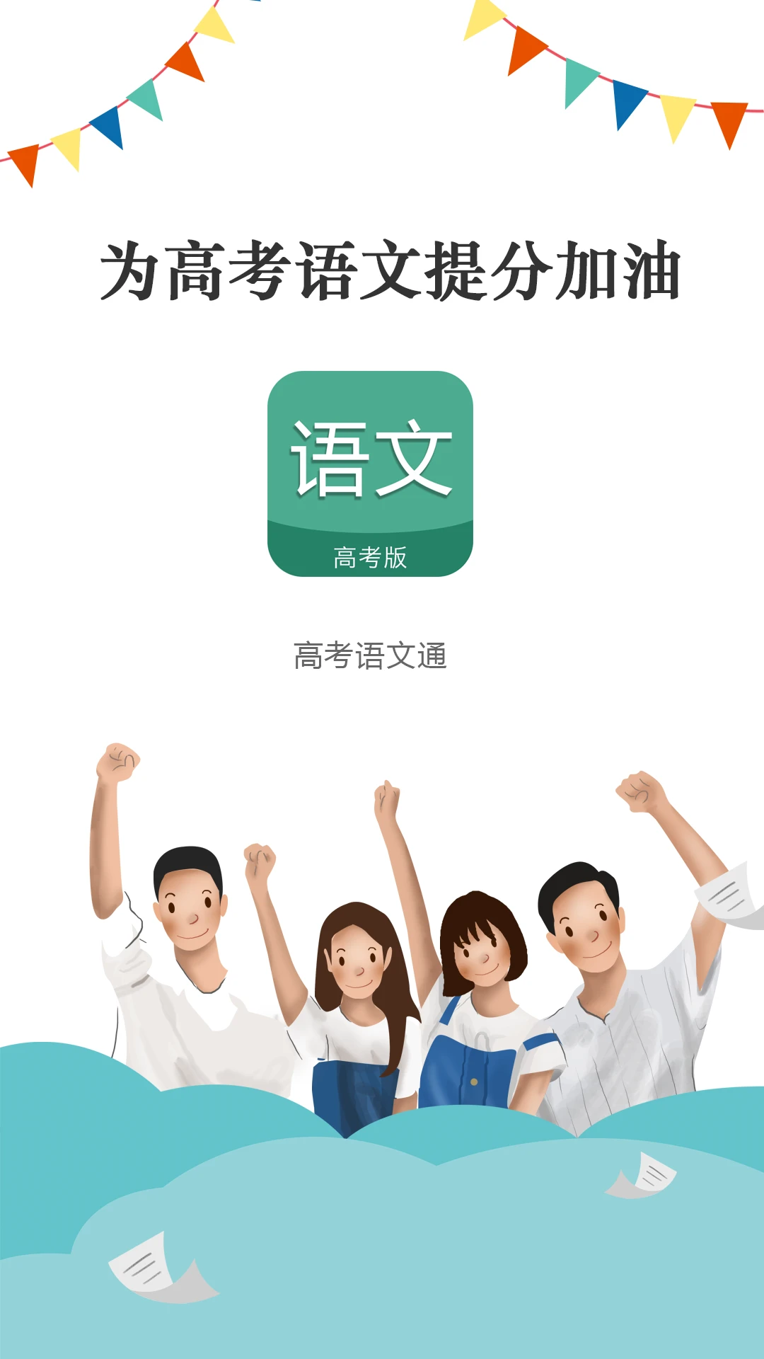 高考语文通截图