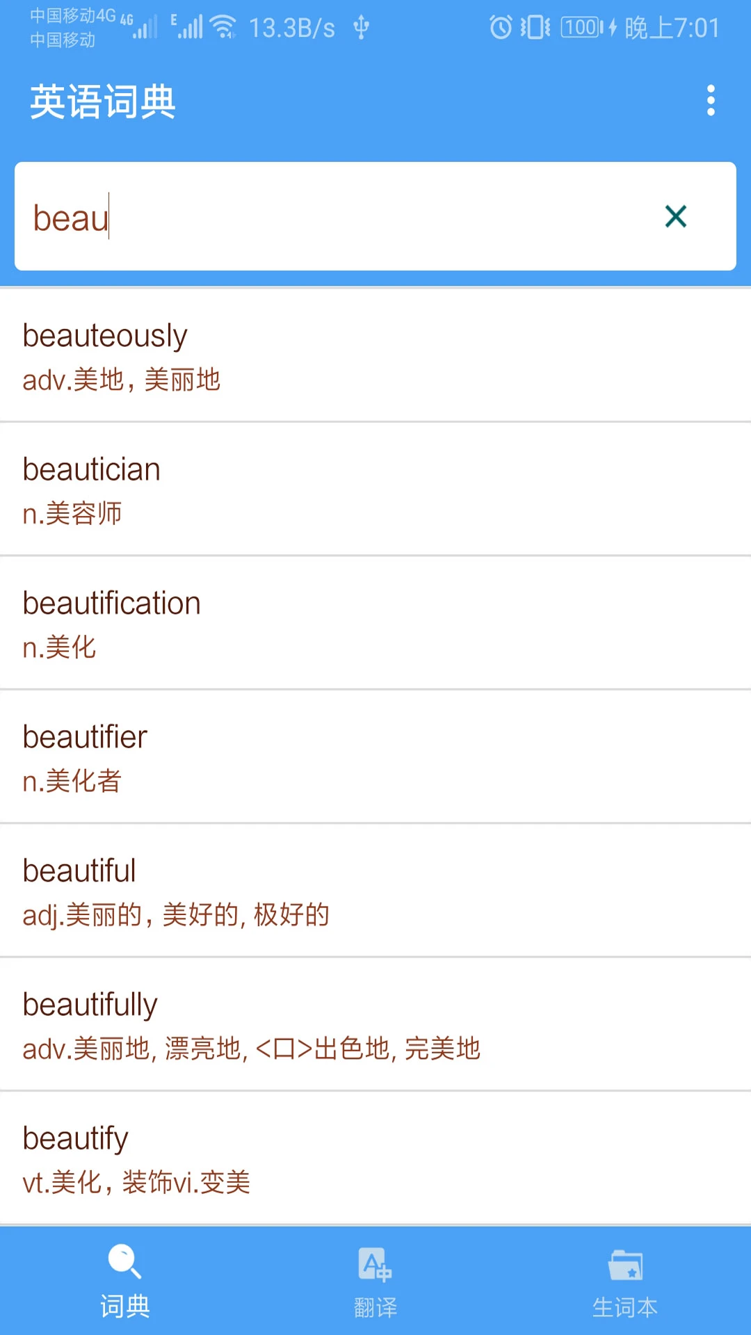 英语词典截图
