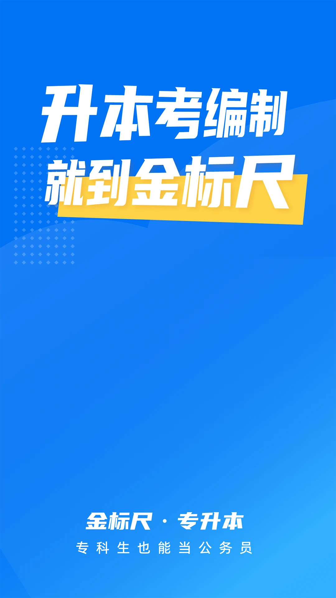 金标尺专升本截图