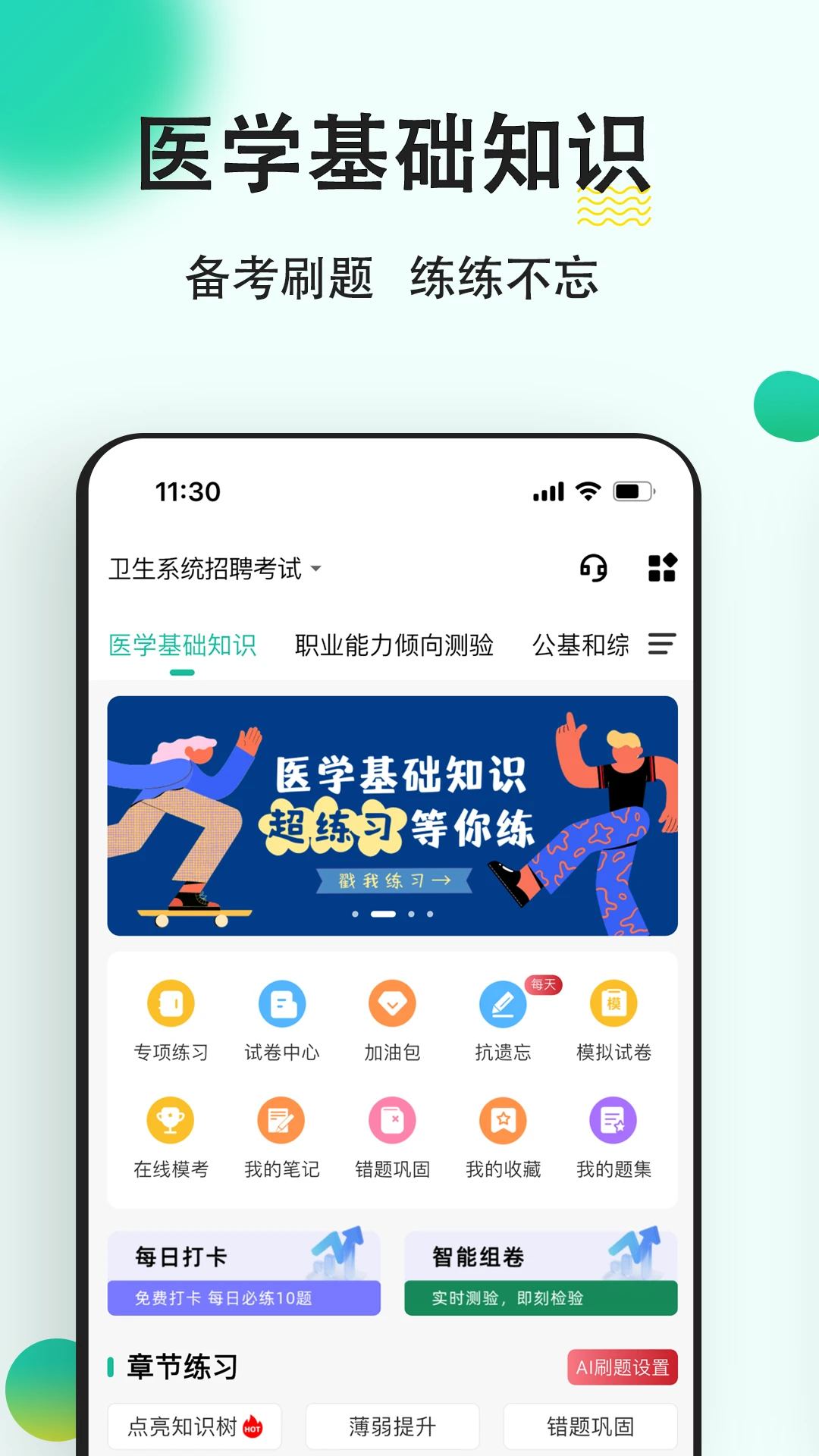 医学基础知识练题狗截图
