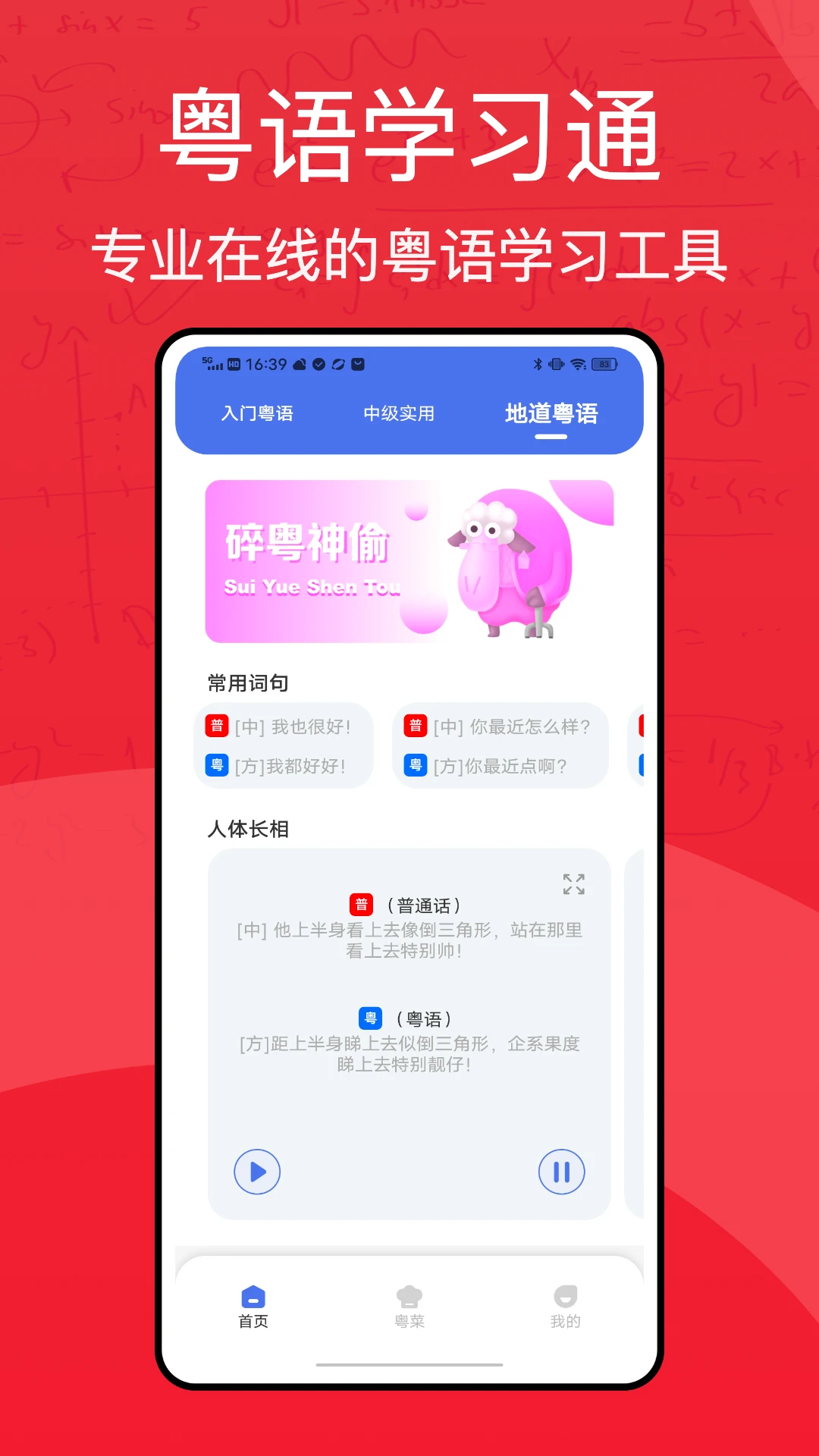 粤语学习通截图