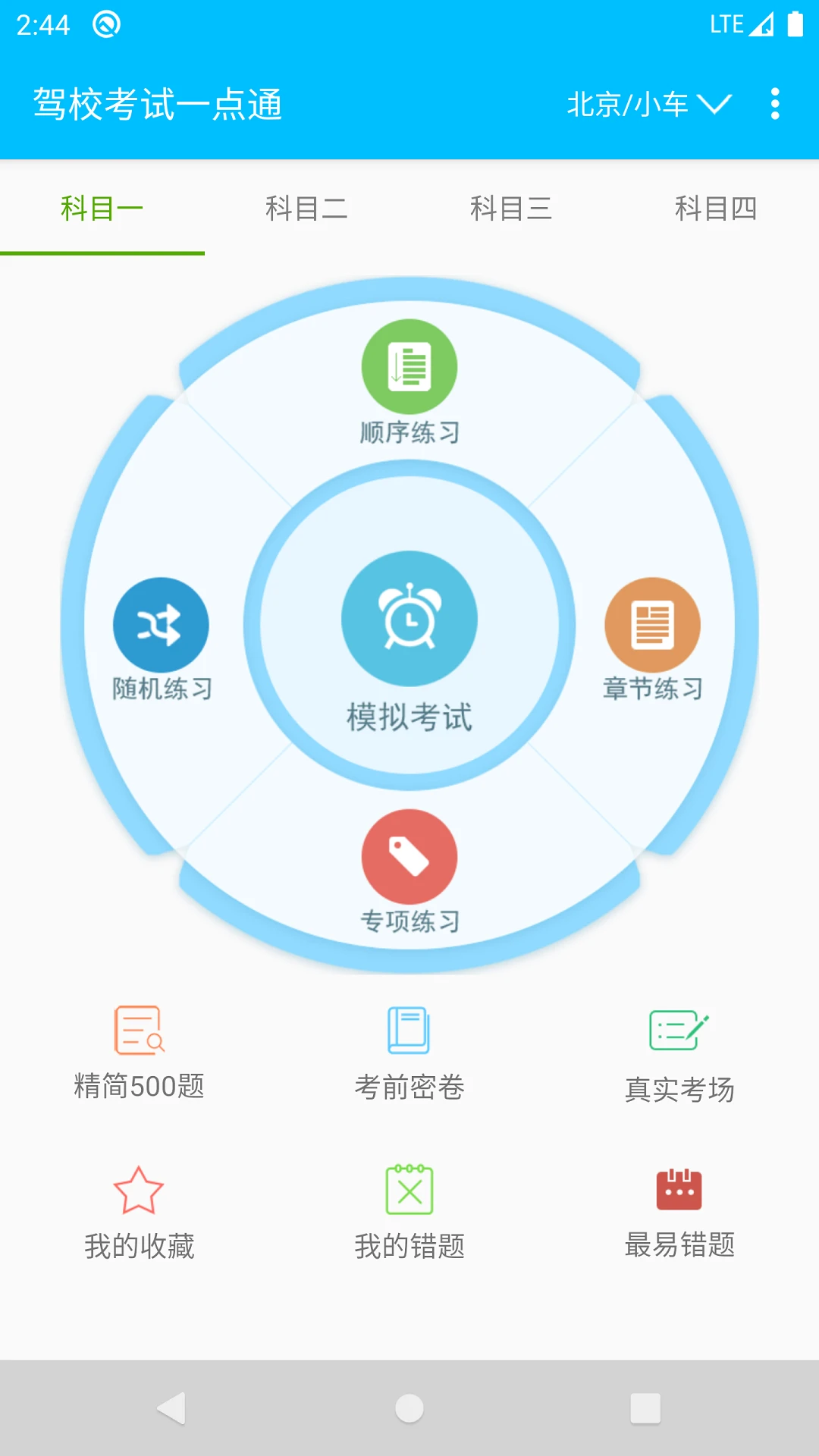 驾校考试题库通截图