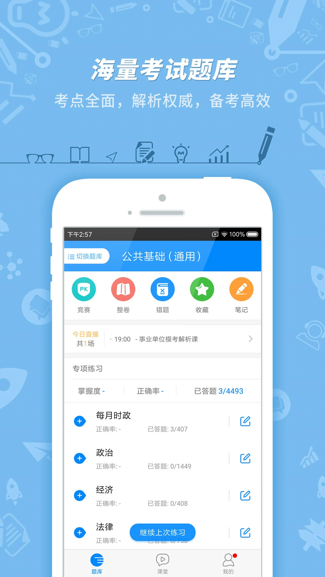 事业单位考试截图