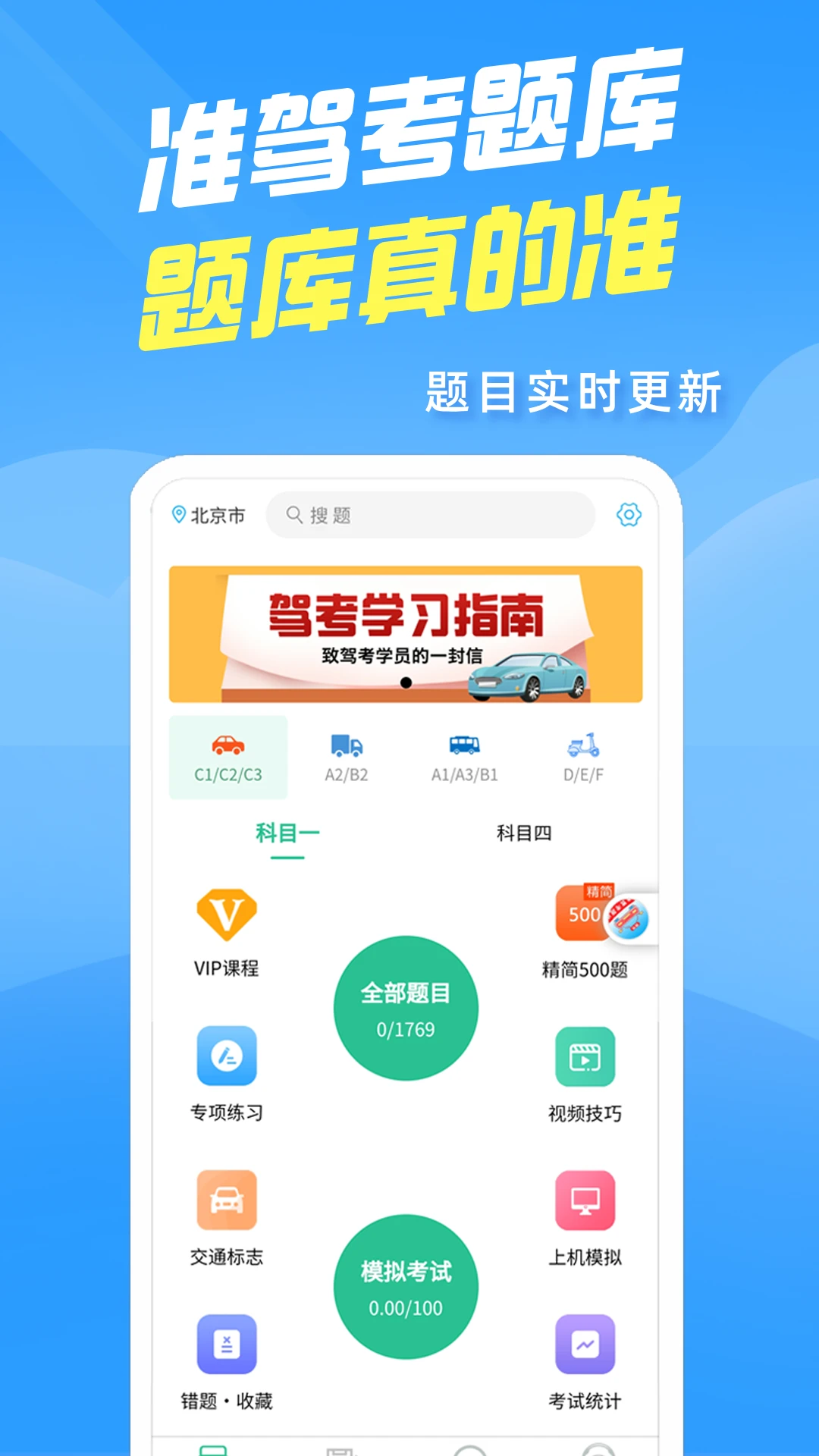 准驾考题库截图