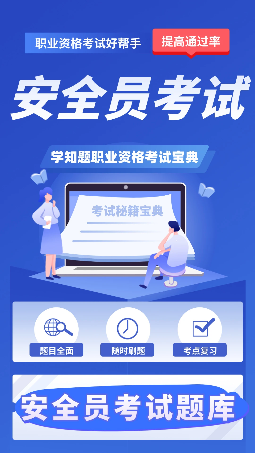 安全员考试学知题截图