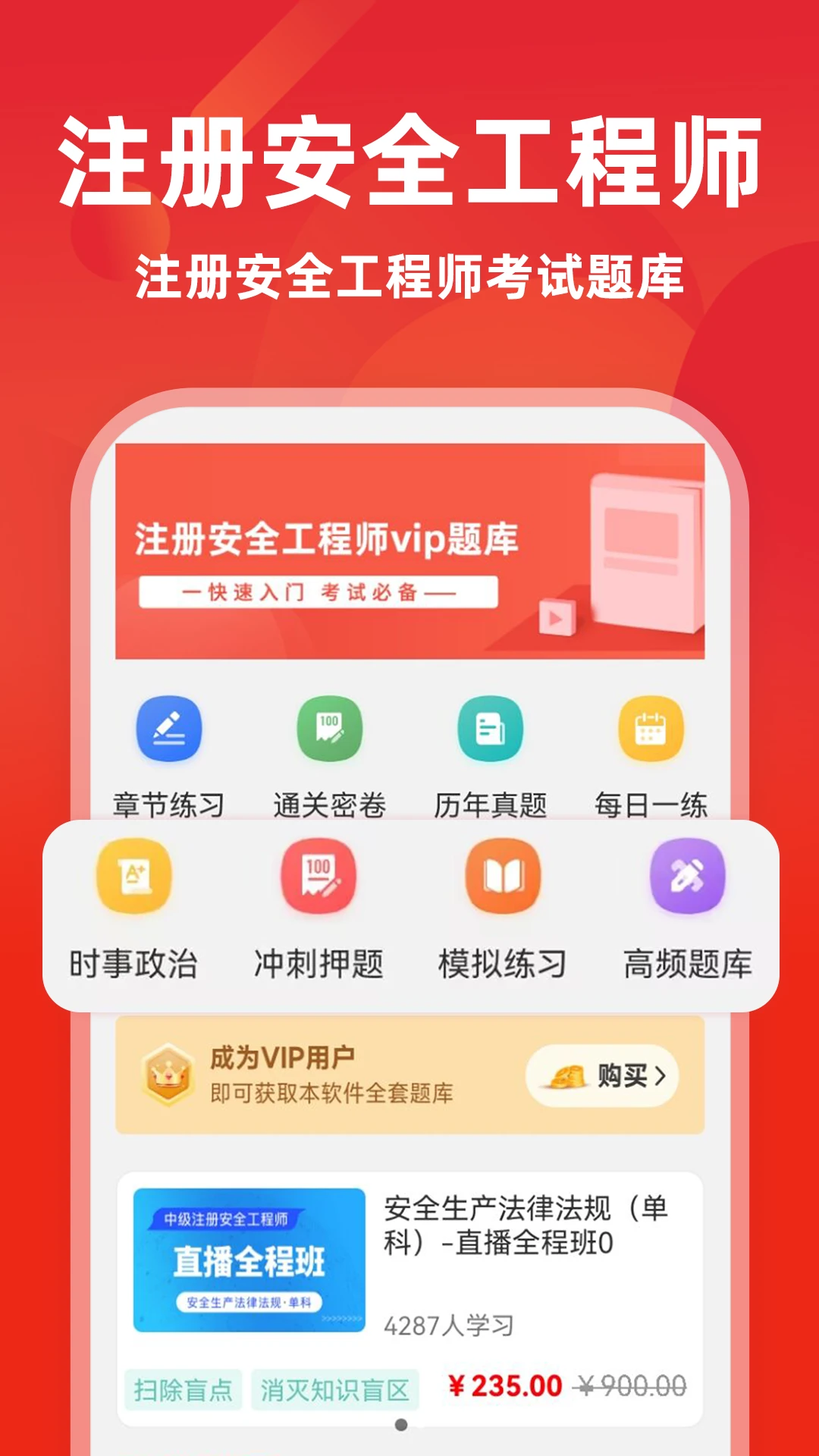 注册安全工程师牛题库软件截图
