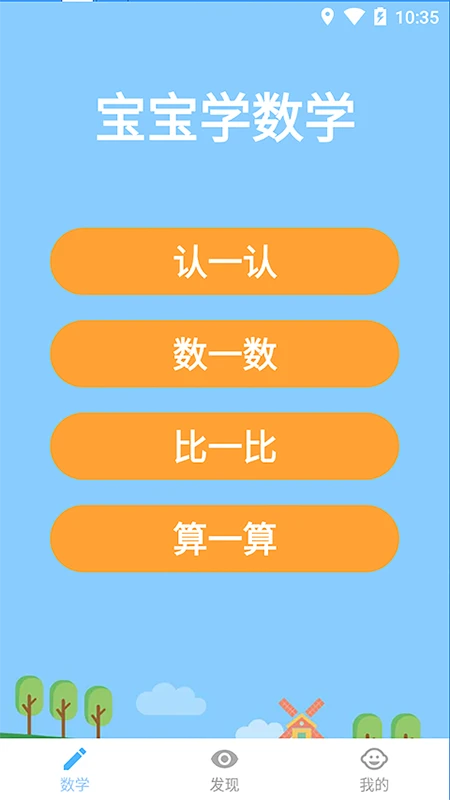 宝宝学数学截图