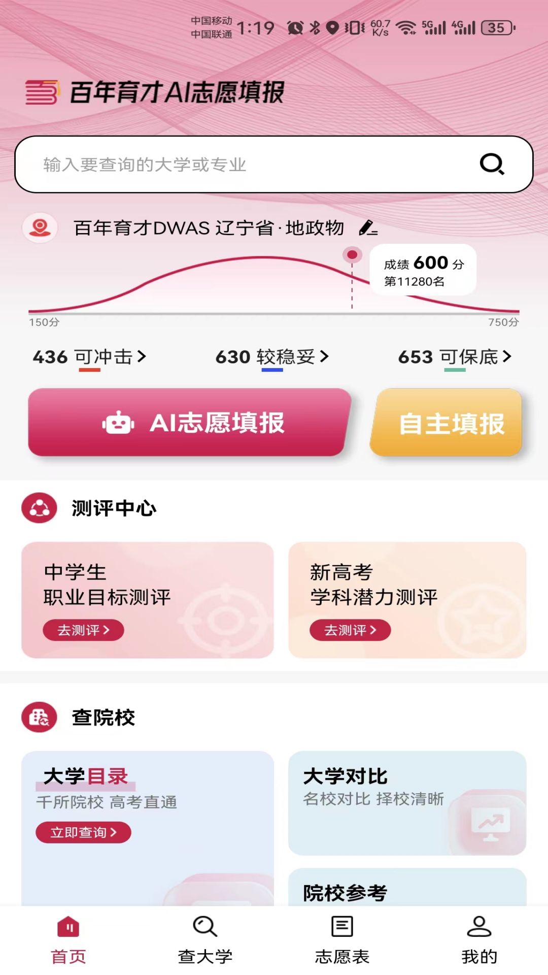 百年育才AI志愿填报截图