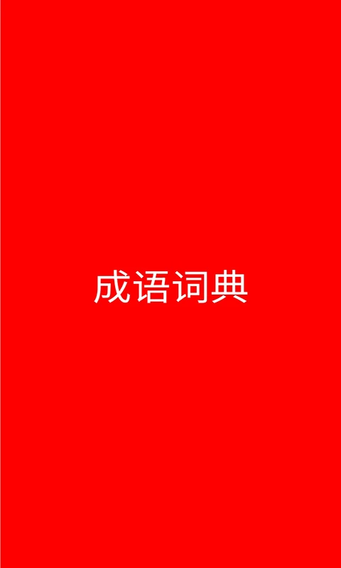 成语词典截图
