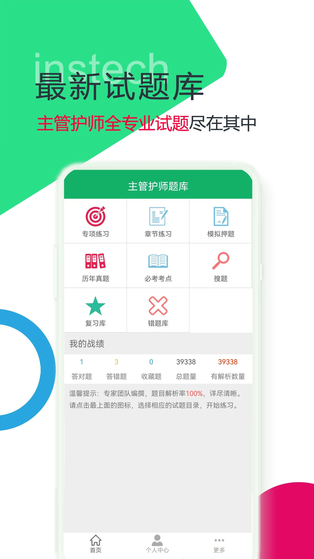 主管护师题库截图