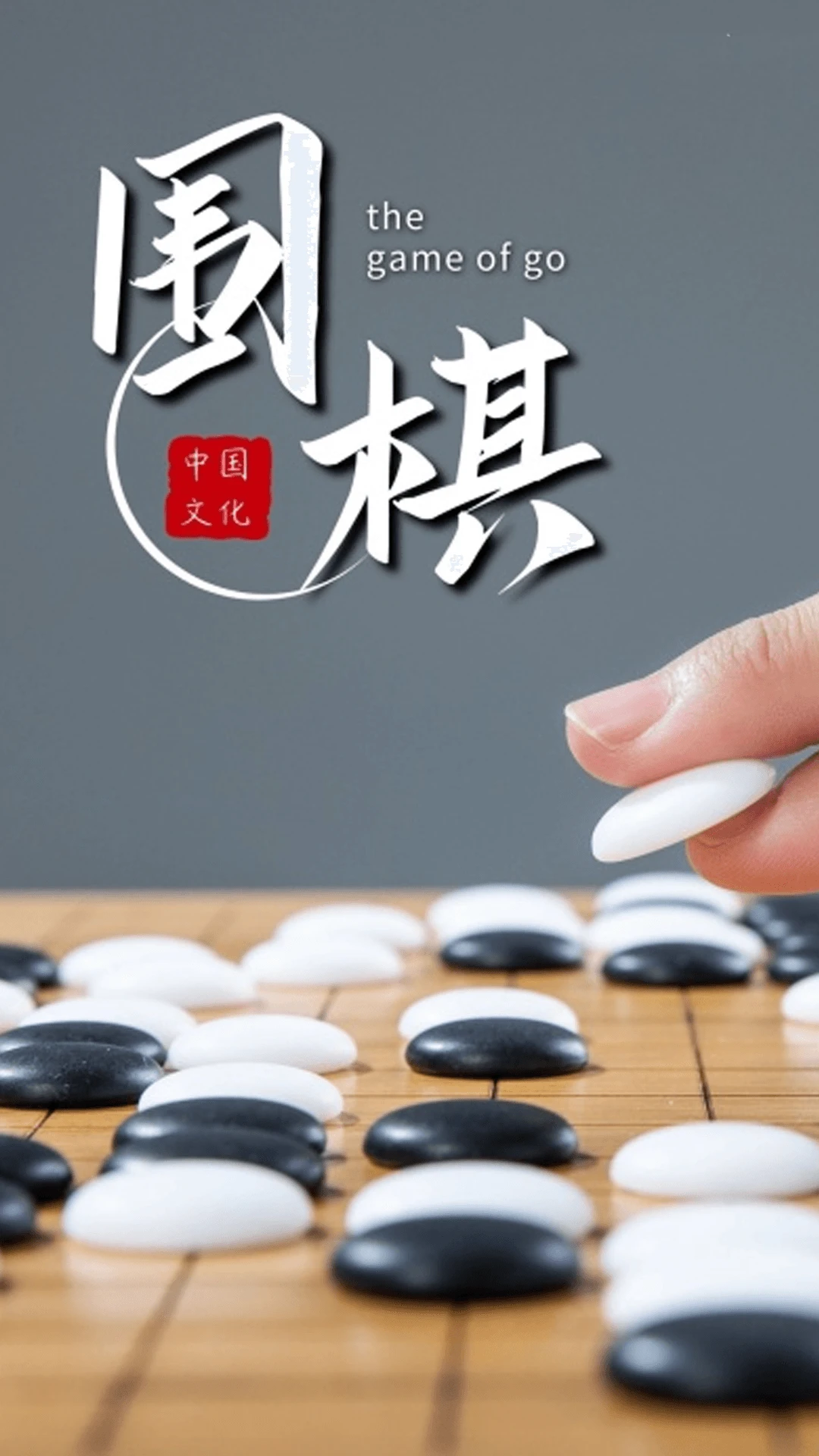 围棋对弈截图