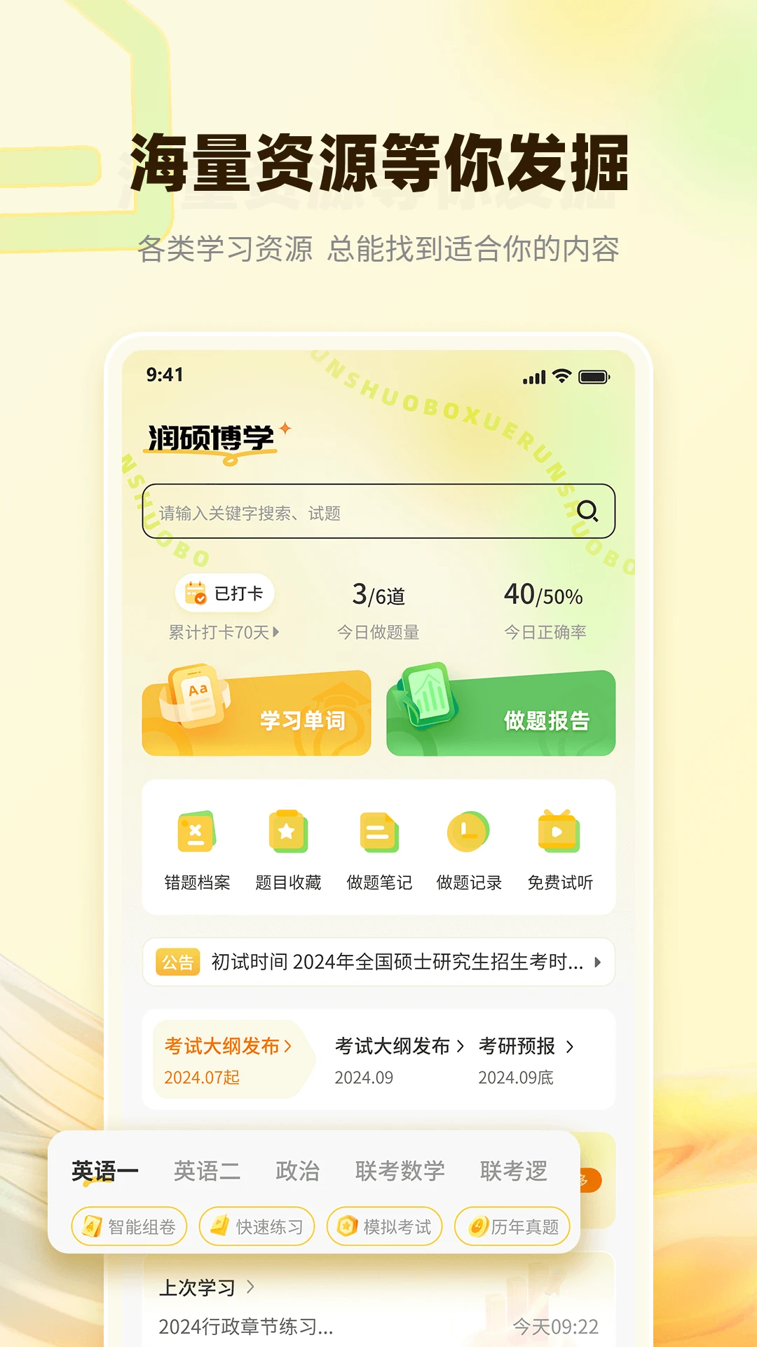 润博考研截图