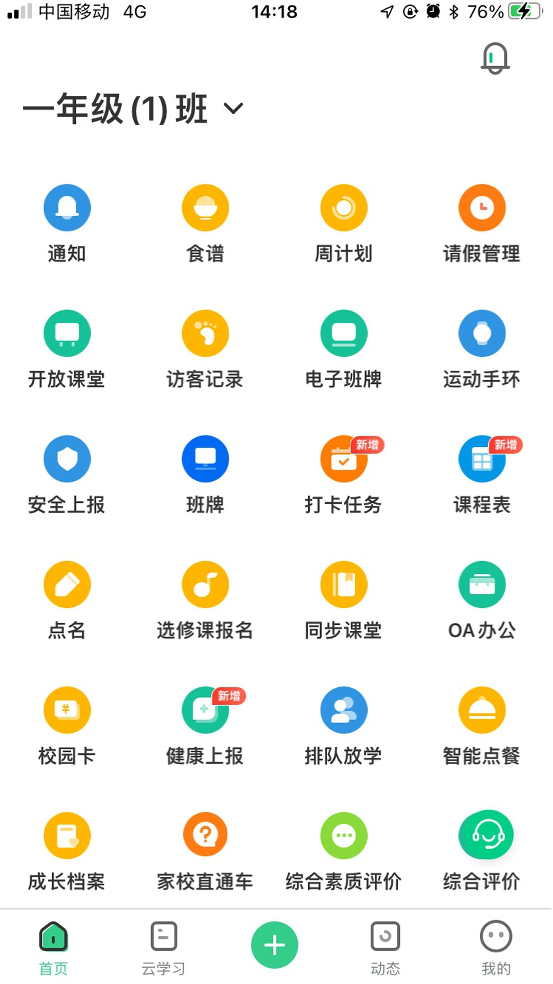 师生通新版截图