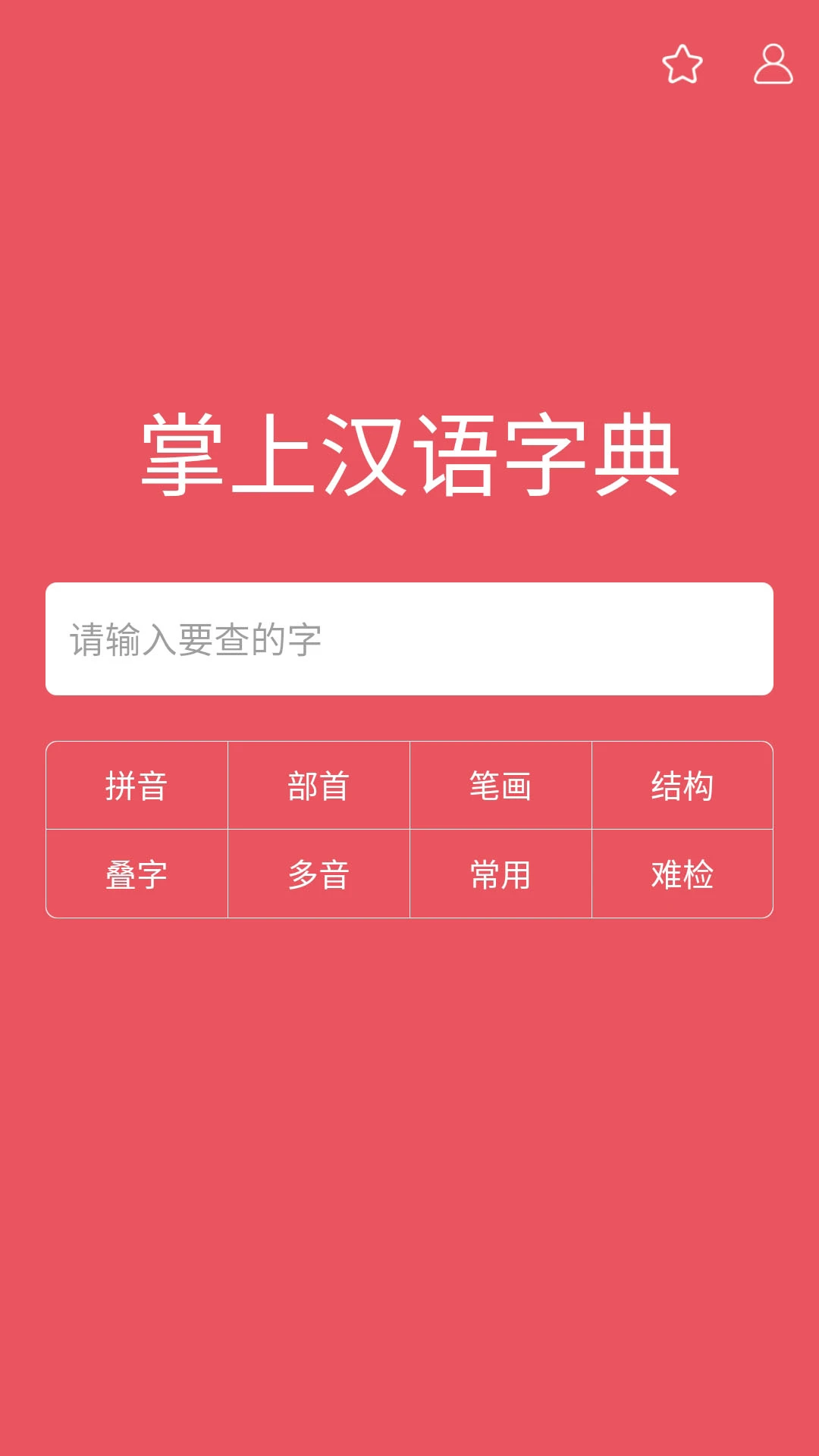 掌上汉语字典截图