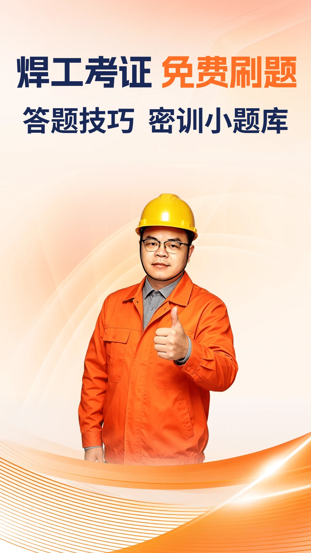 焊工证宝典截图
