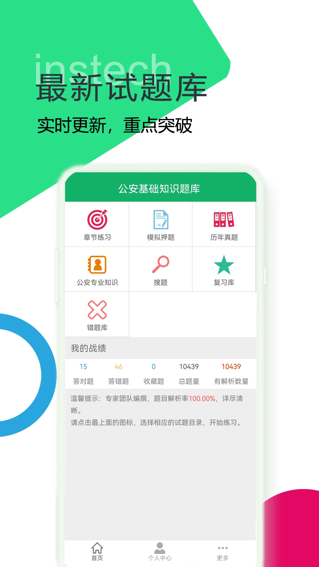 公安基础知识题库截图