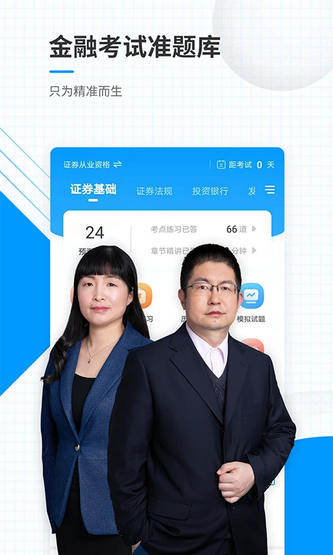 金融考试准题库截图