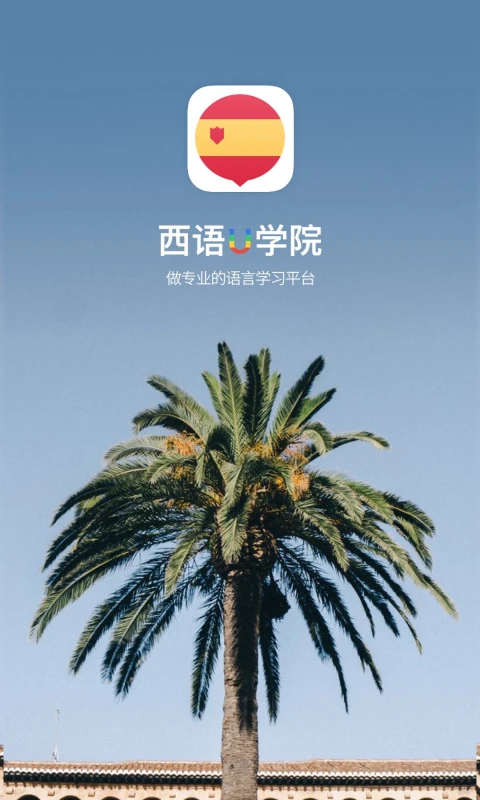 西班牙语U学院截图