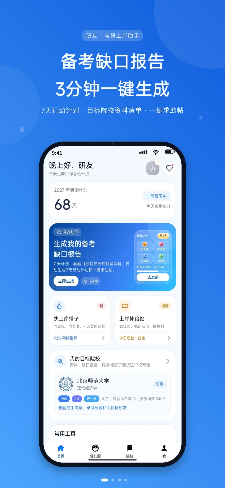 研友截图