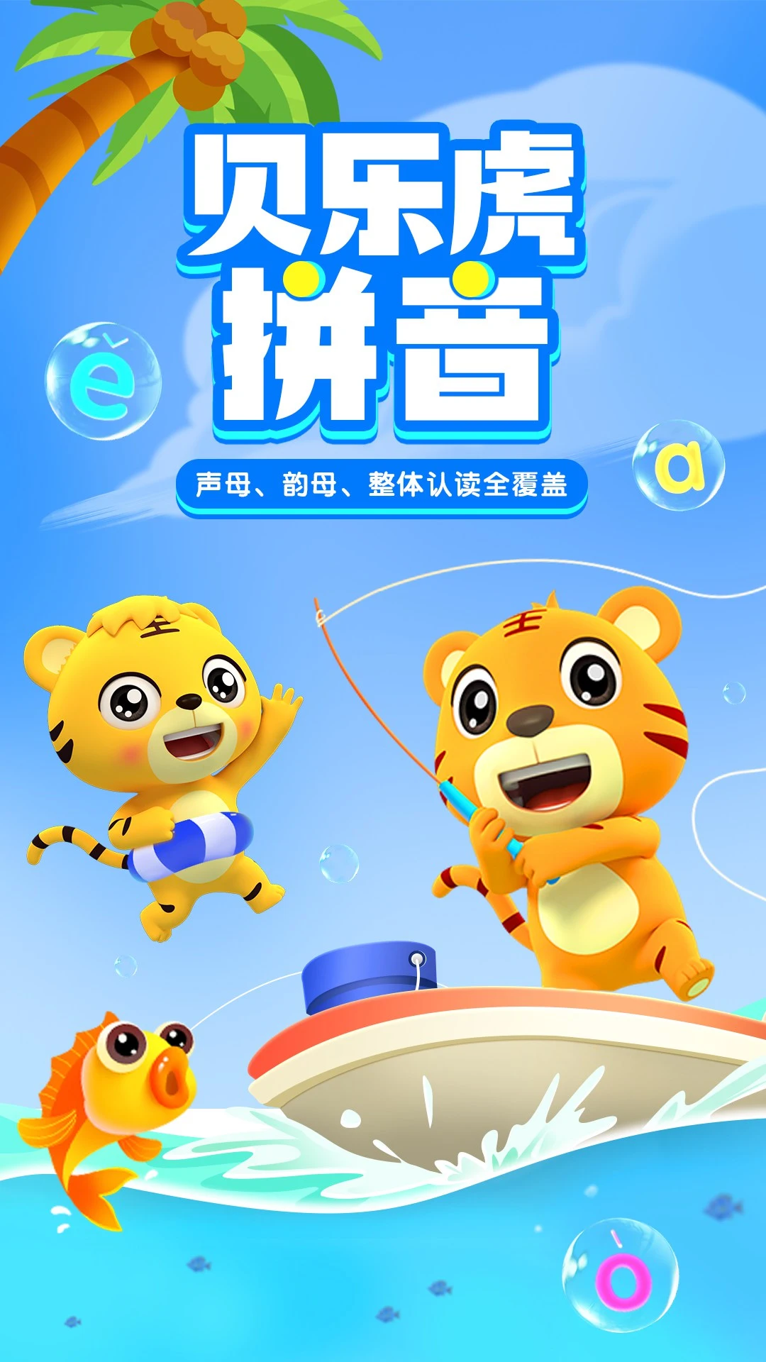 贝乐虎拼音截图