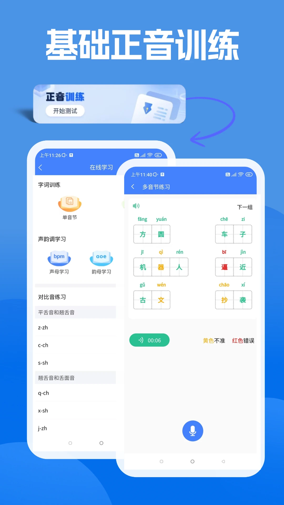 准橙普通话测试截图