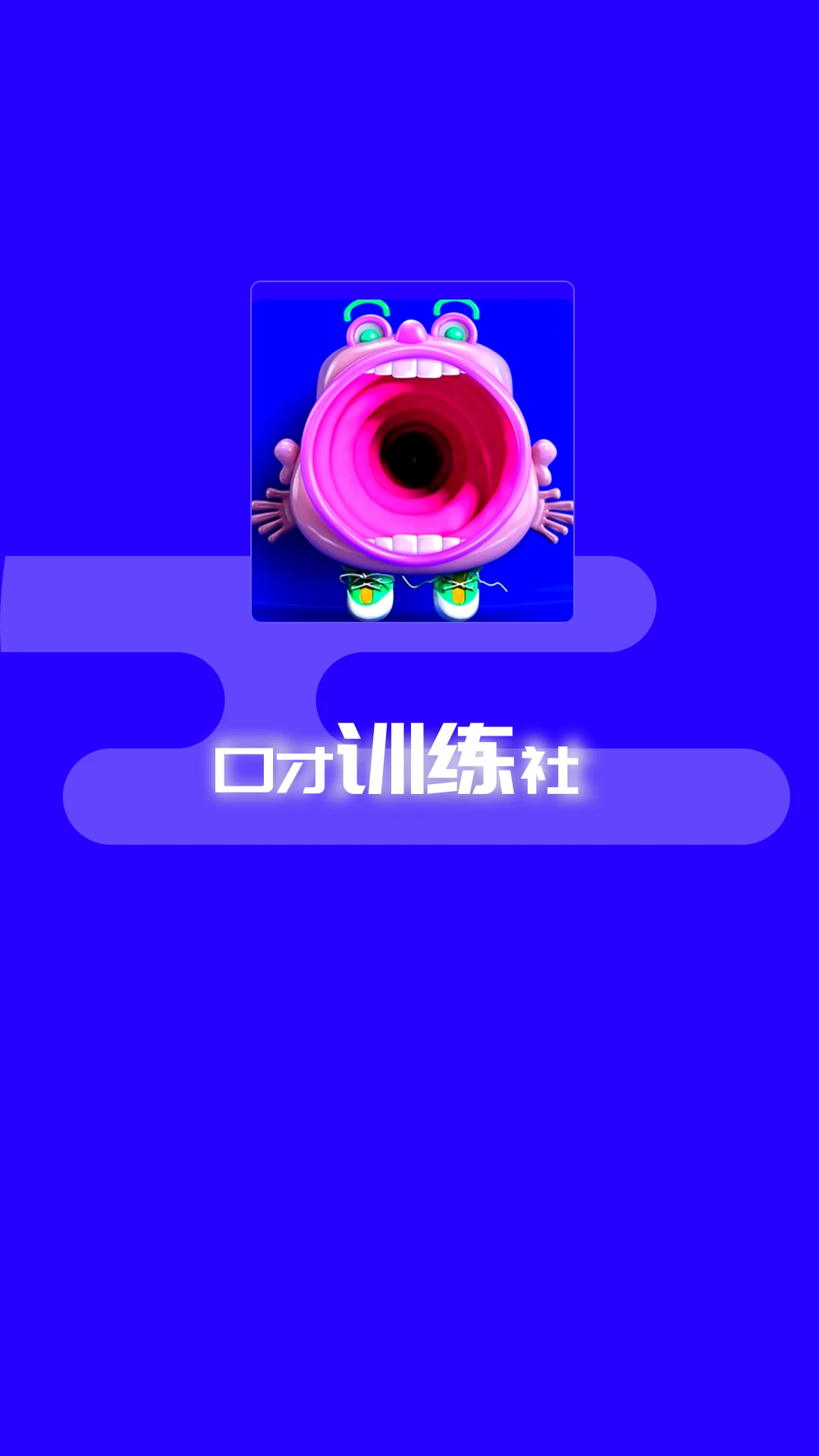 演讲与口才训练社截图