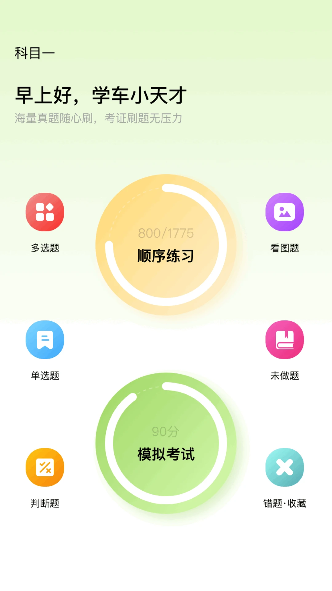 驾照考试理论学习截图