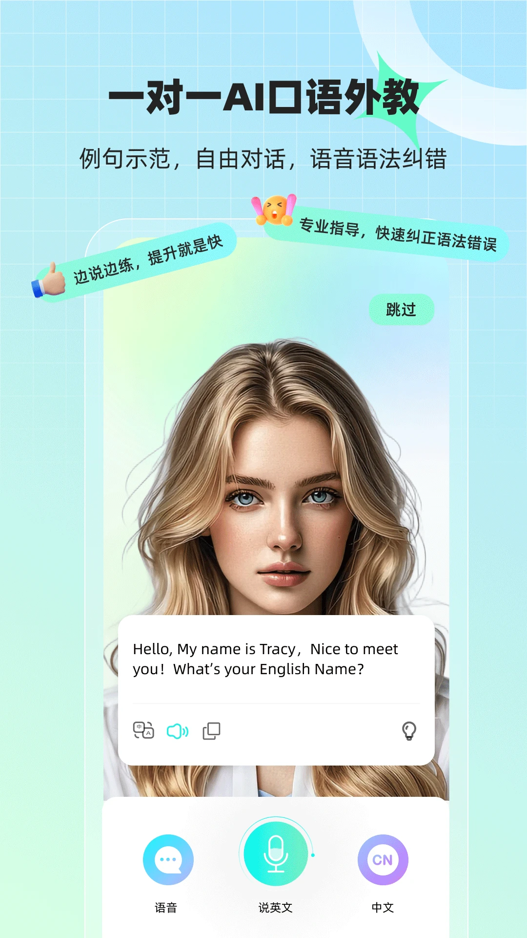 AI口语外教截图