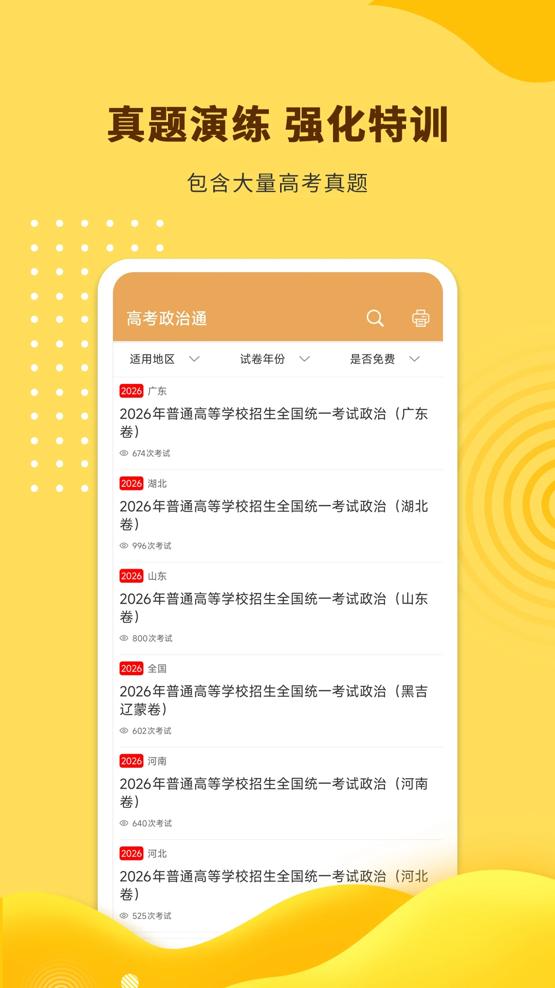 高考政治通截图