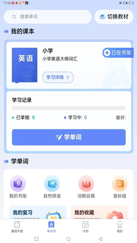 闪电记单词截图