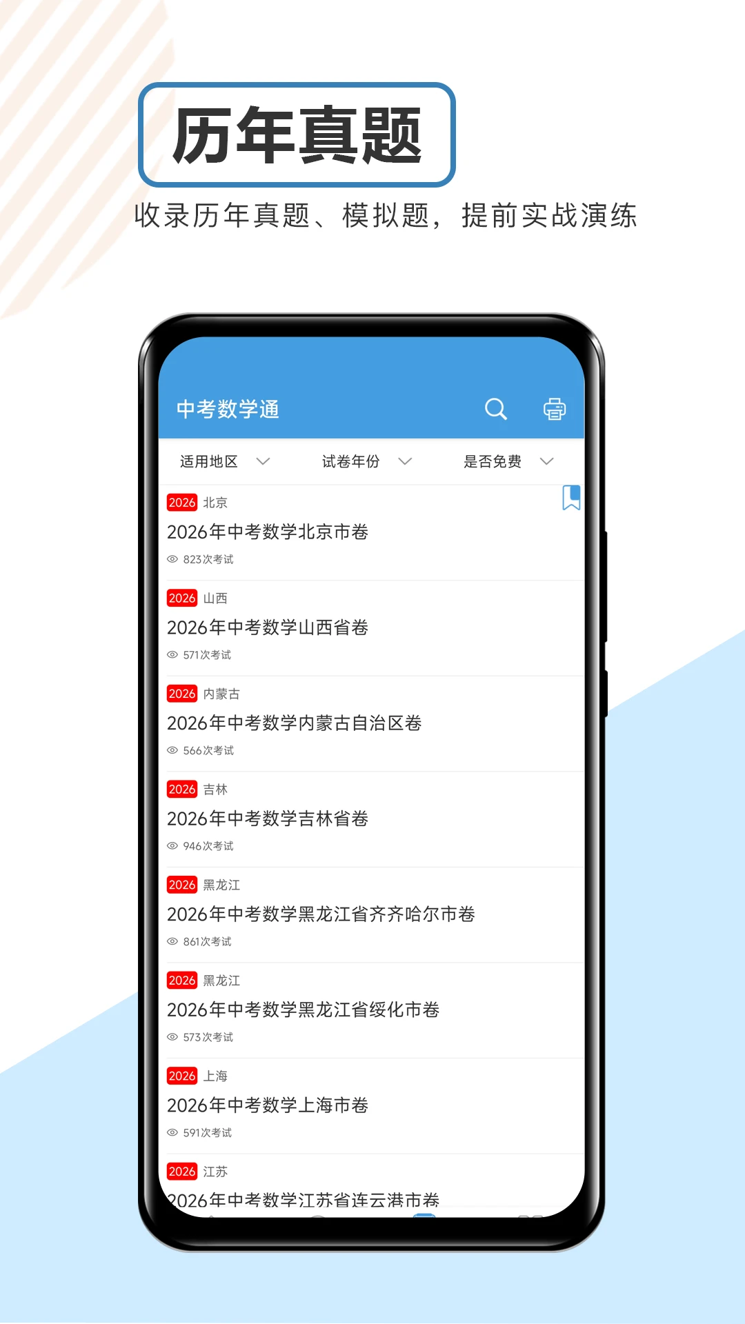 中考数学通截图
