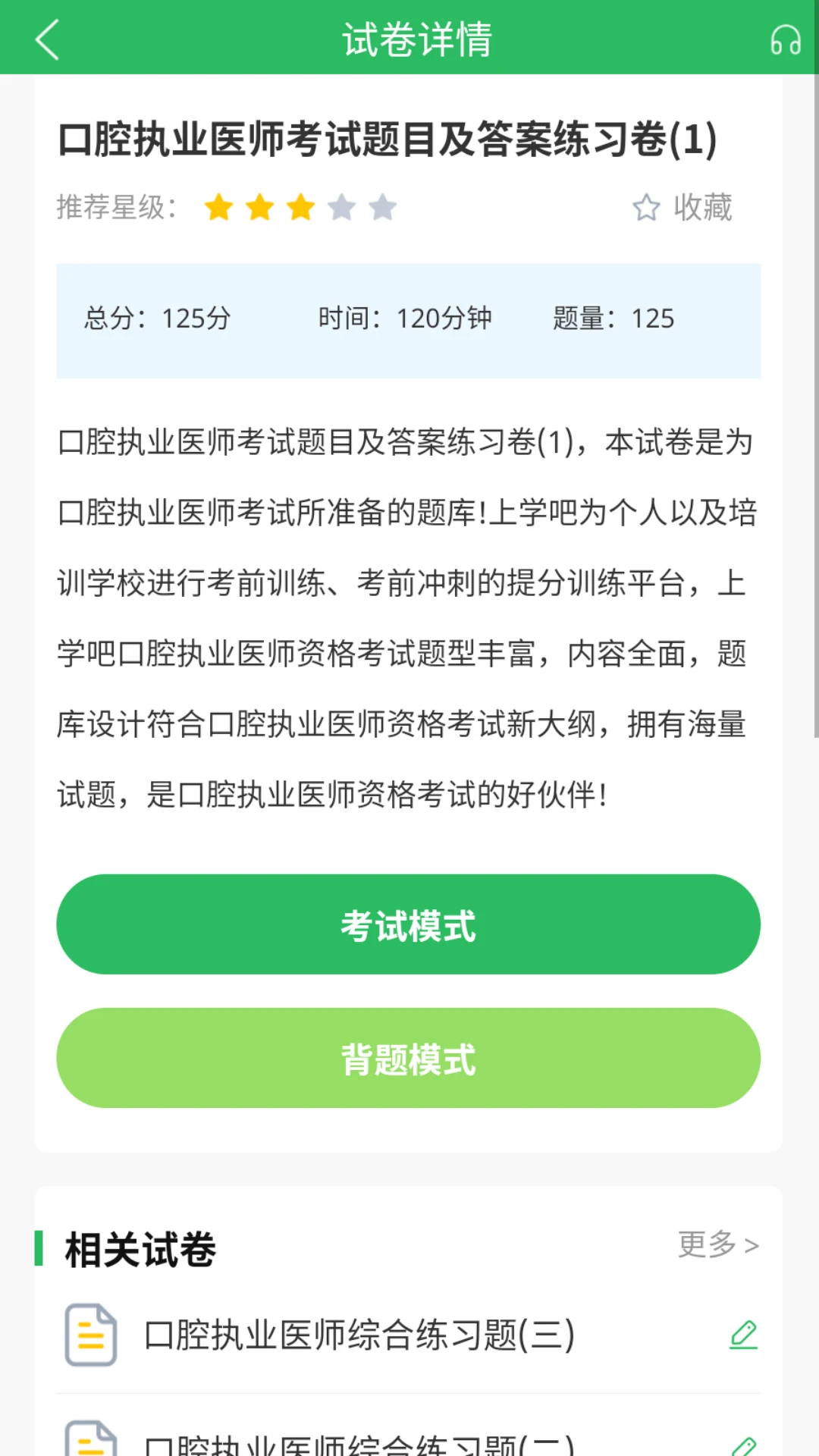 上学吧口腔执业医师题库截图