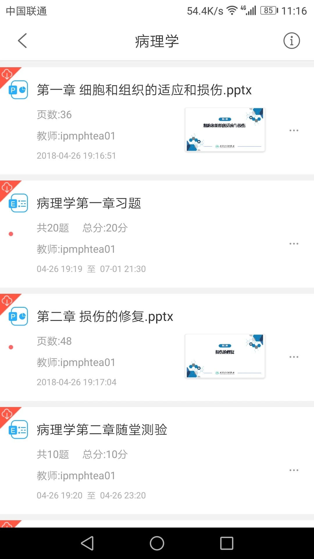 人卫教学助手截图