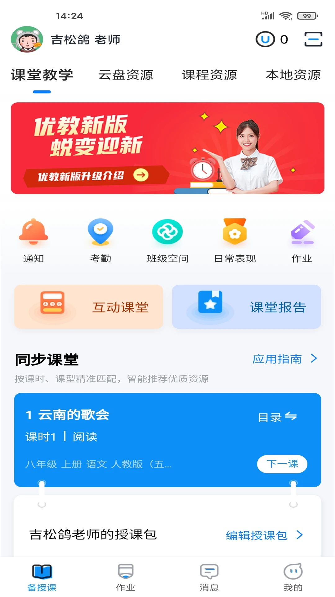 优教教师截图