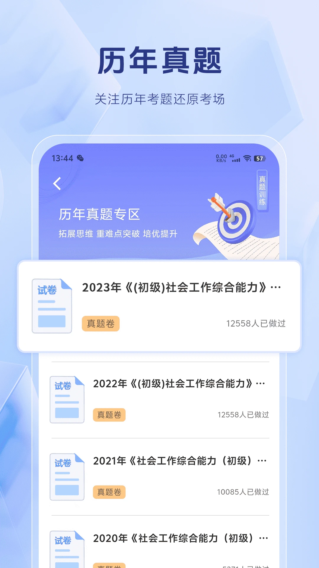 社会工作者考试题库截图