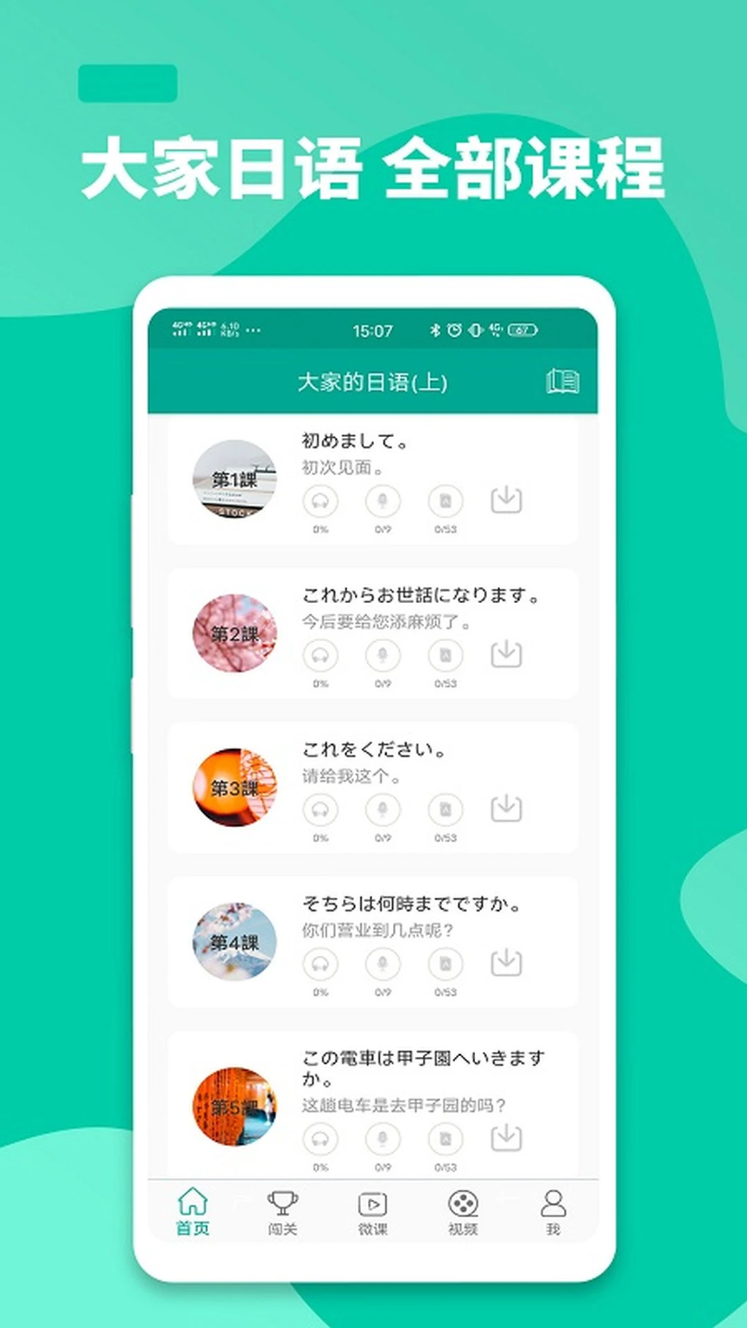 大家的日语截图