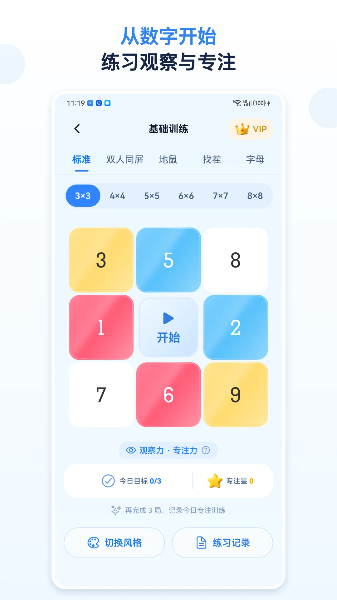 舒尔特方格截图