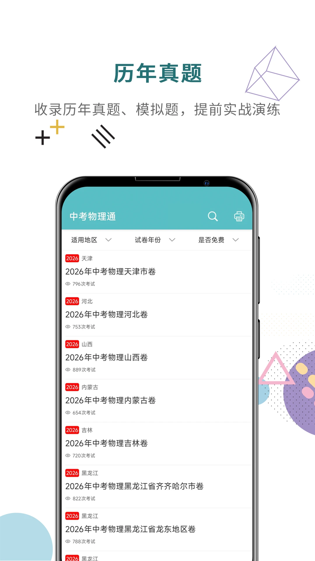 中考物理通截图