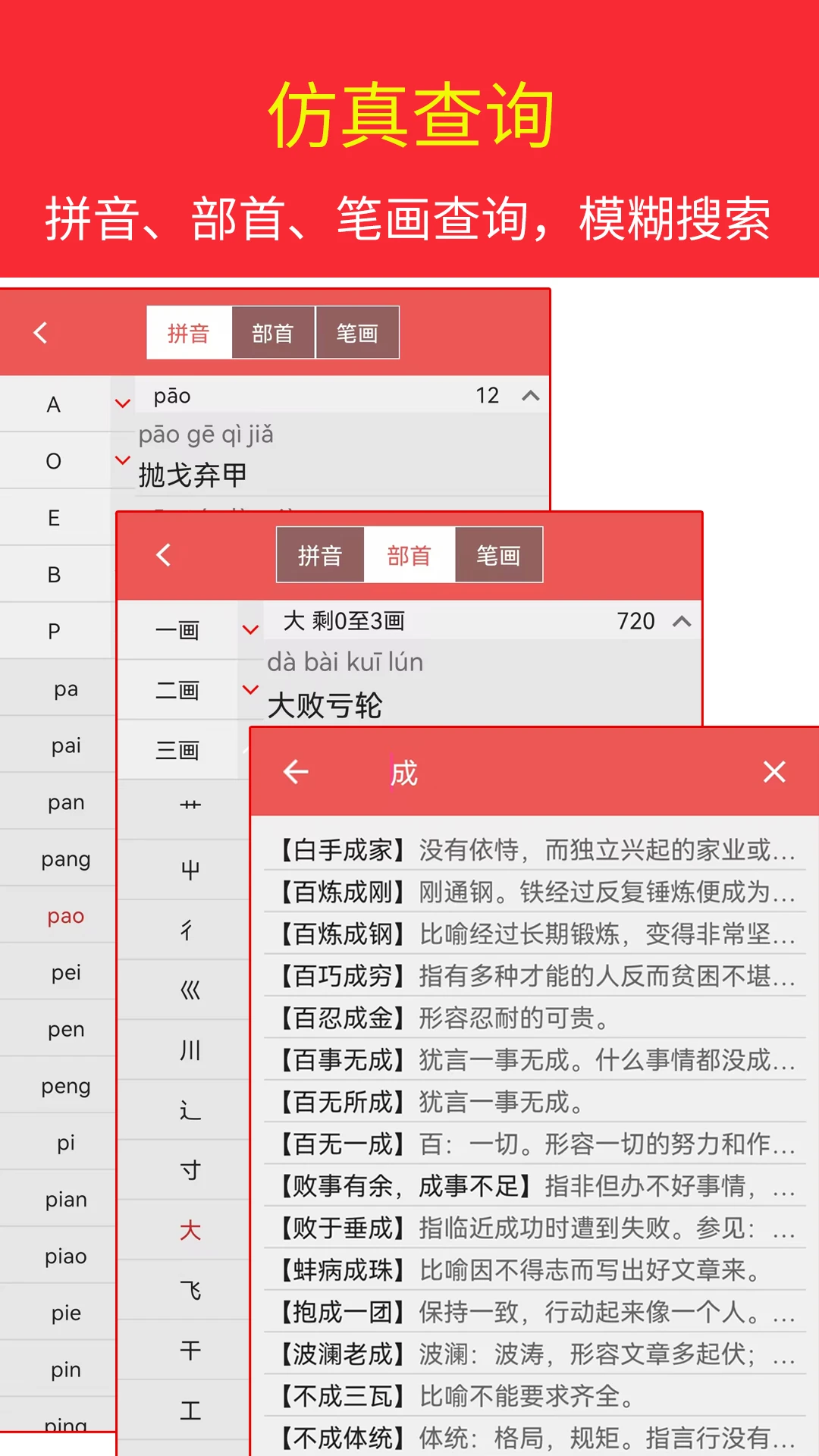 汉语成语词典截图