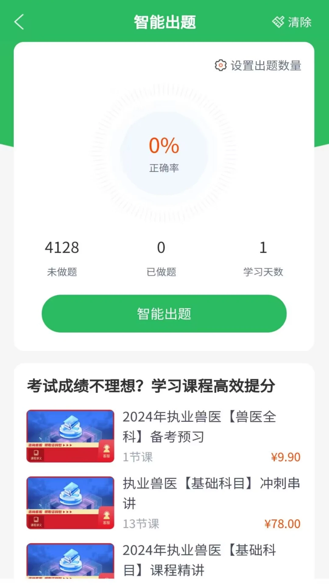 兽医资格考试题库截图