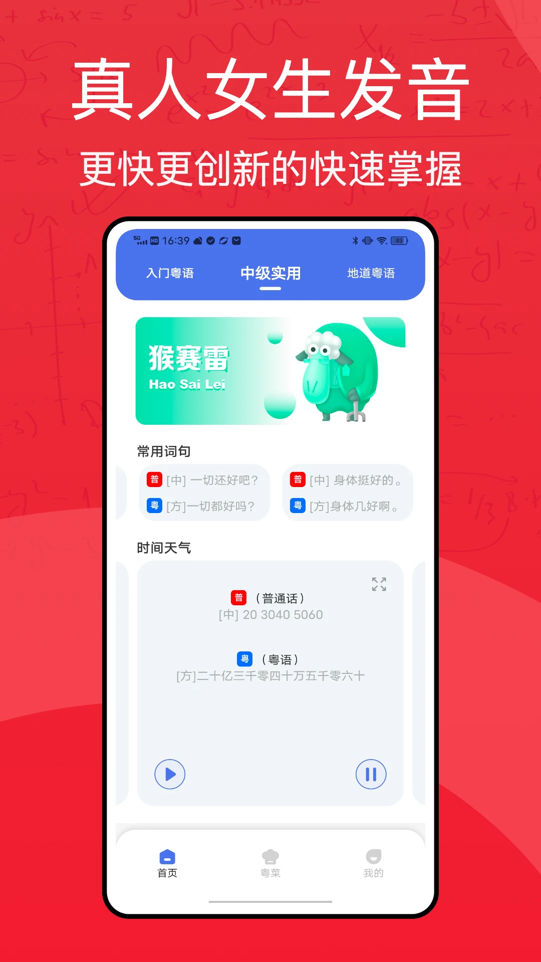 粤语学习通截图