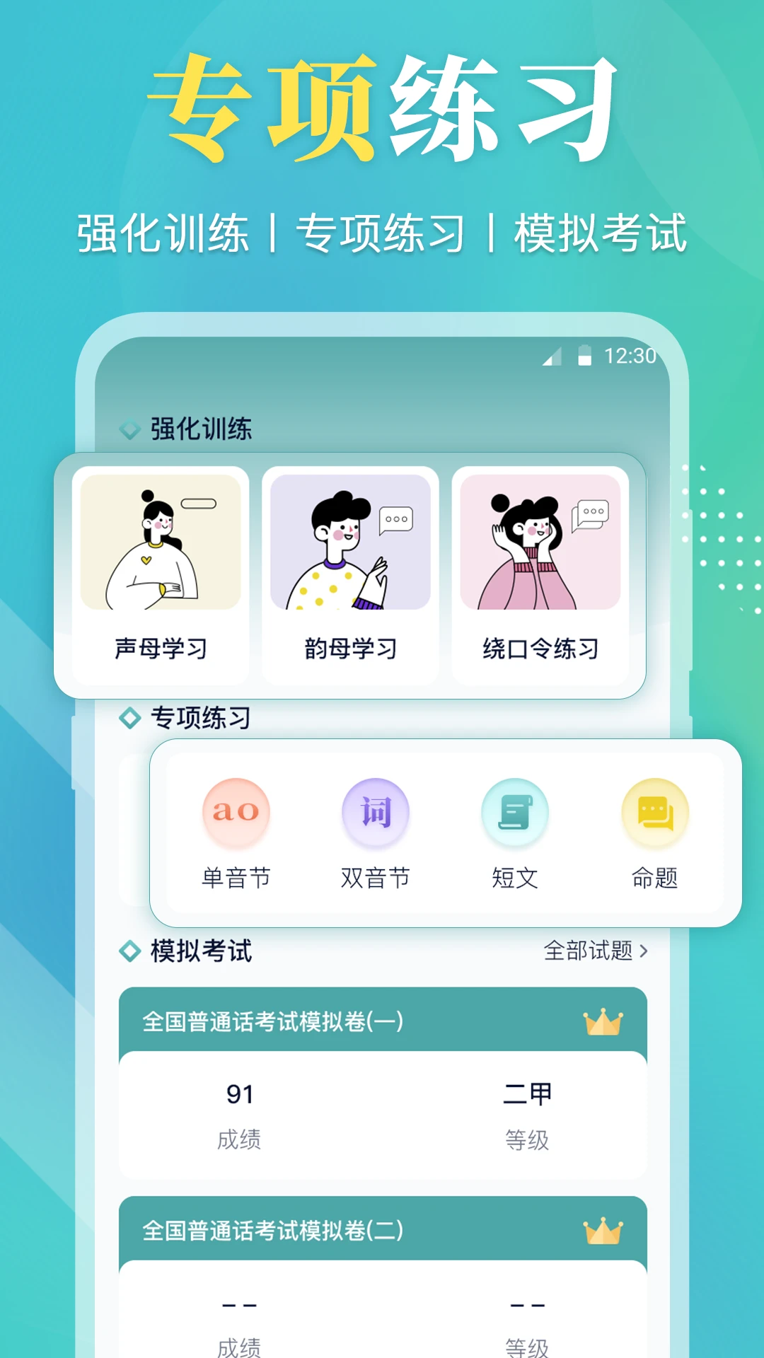 普通话等级考试截图