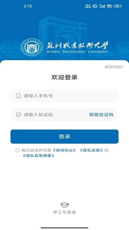 爱在苏职大截图