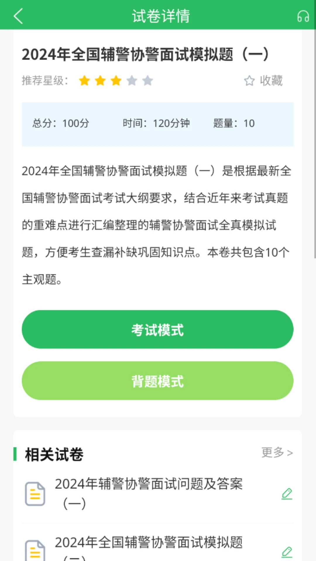 辅警考试题库截图