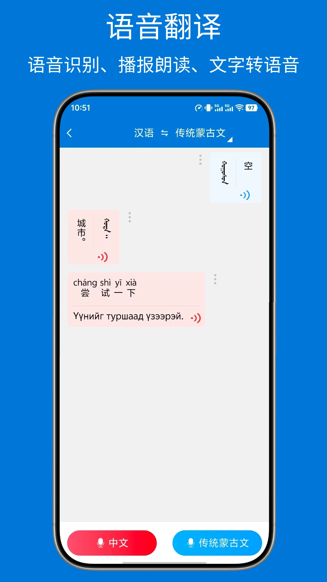 蒙汉翻译通截图
