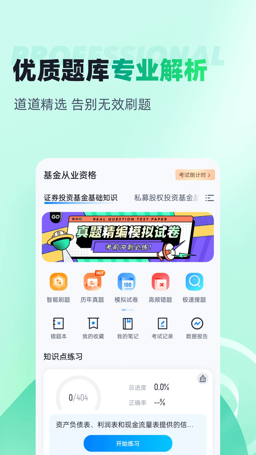 基金从业资格考试聚题库截图