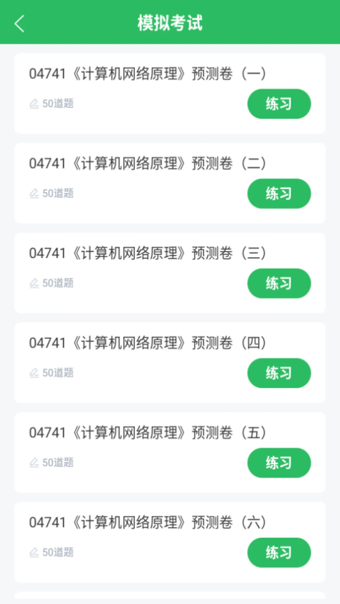 计算机网络自考截图