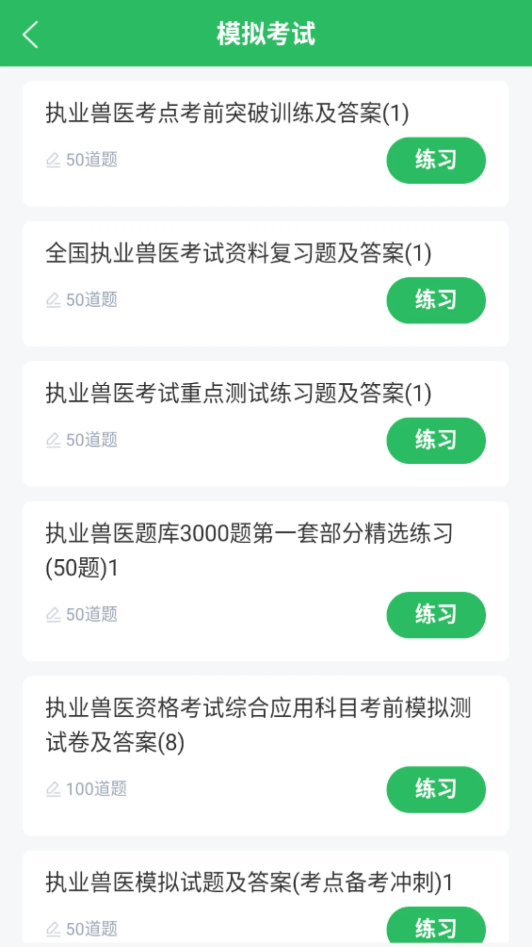 执业兽医题库截图