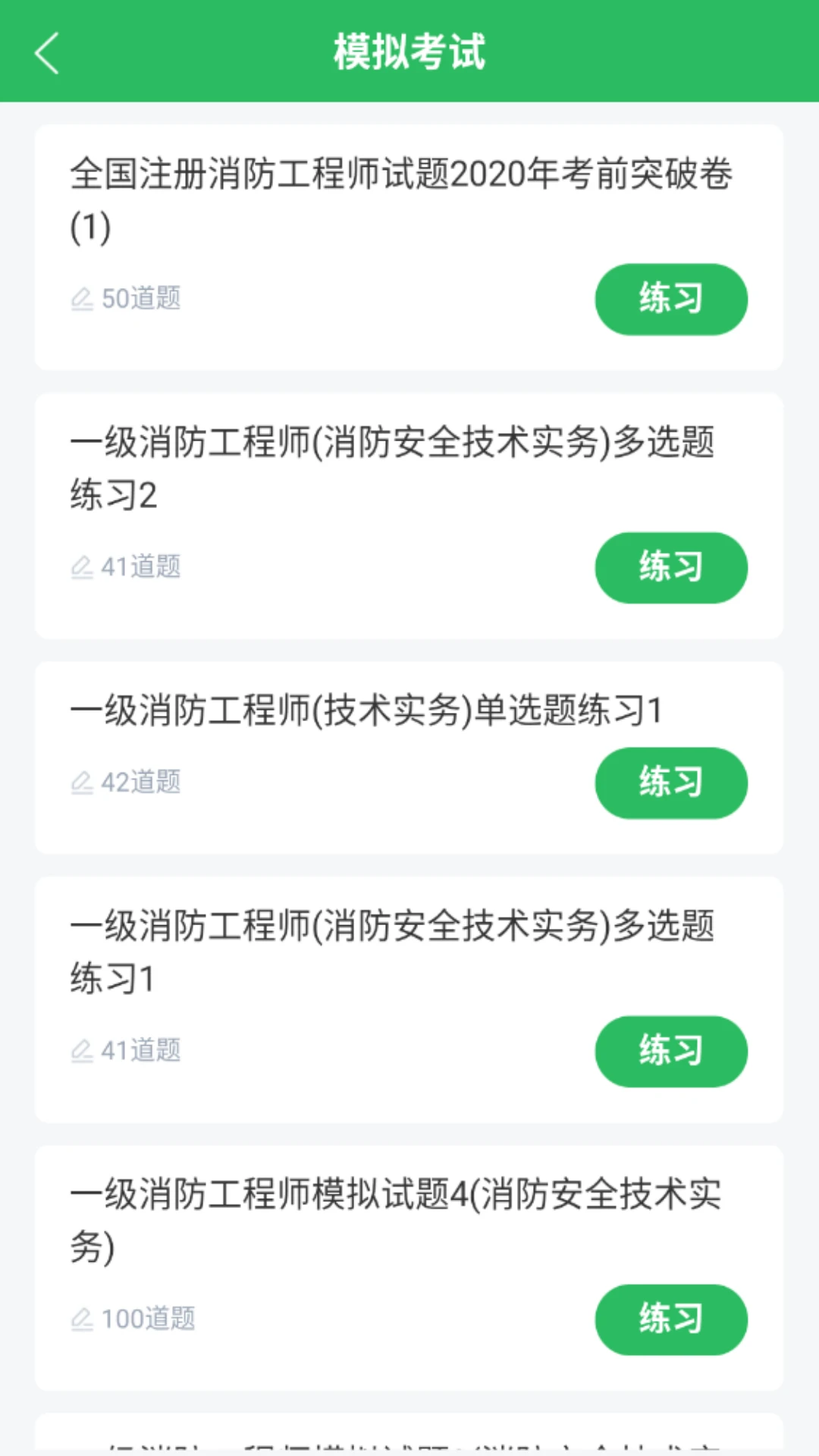 消防工程师题库截图