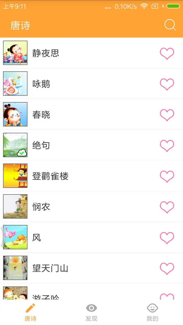 宝宝学唐诗截图